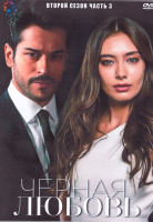 Изображение товара Черная любовь 2 Сезон 3 Часть (4DVD)