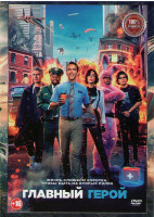 Изображение товара Главный герой*