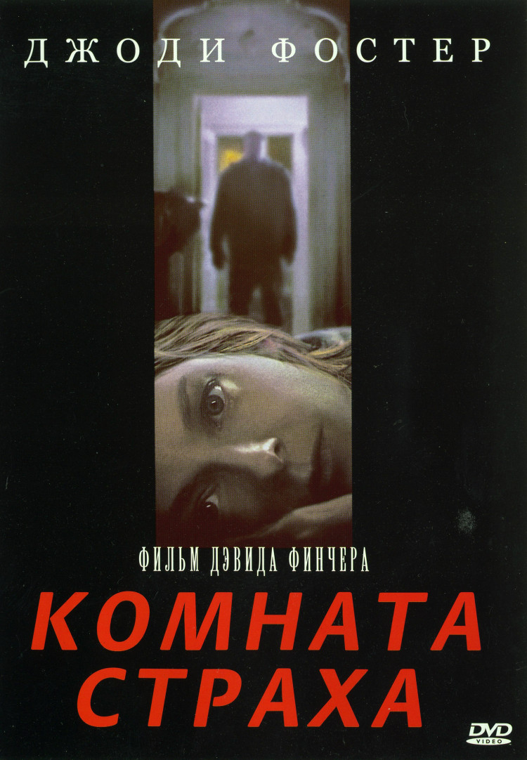 Комната страха* купить на DVD диске. Лицензионный фильм на двд