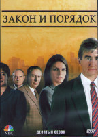 Изображение товара Закон и порядок 10 Сезон (24 серии) (3DVD)