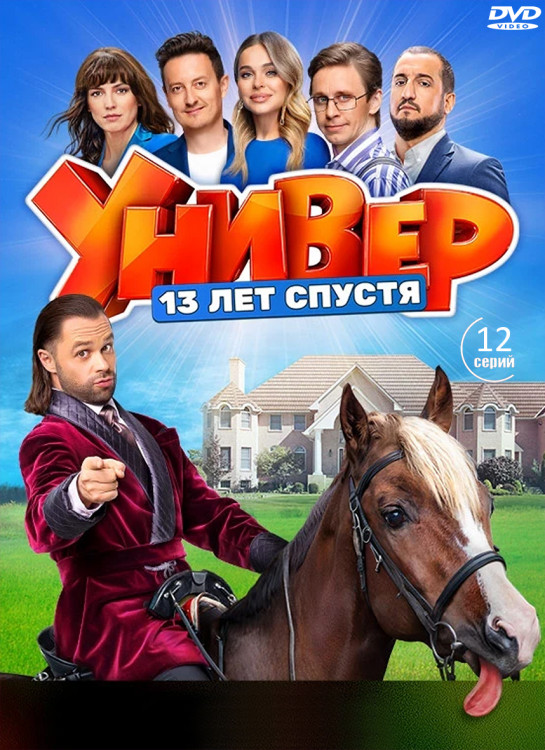 Универ 13 лет спустя (12 серий) (2DVD)* на DVD