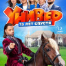 Универ 13 лет спустя (12 серий) (2DVD)* на DVD