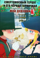 Изображение товара Смертоносный герцог и его черная горничная (12 серий) / Мои девушки (12 серий) (2DVD)