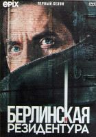 Изображение товара Берлинская резидентура 1 Сезон (10 серий) (2DVD)