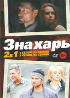 Изображение товара Знахарь 1,2 Сезоны (32 серии)