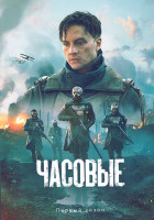 Изображение товара Часовые 1 Сезон (8 серий)(2DVD)