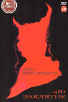 Изображение товара Заклятие 4в1 (Заклятие / Заклятие 2 / Заклятие 3 По воле дьявола / Заклятие 4 Последний обряд)