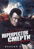 Изображение товара Перекресток смерти 1 Сезон (13 серий) (2DVD)