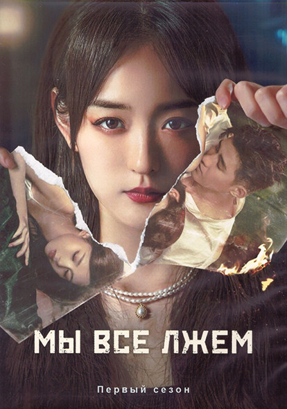 Мы все лжем 1 Сезон (16 серий) (2DVD) на DVD Мы все лжем 1 Сезон (16 серий) (2DVD) на DVD