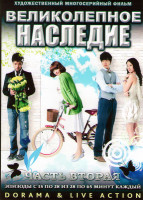 Изображение товара Великолепное наследие ТВ 2 Часть (15-28 серии) (3 DVD)