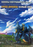 Изображение товара Воины Пограничья ТВ 2 (13 серий) / Билд Дивайд Белый код (12 серий) (2DVD)