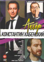 Изображение товара Константин Хабенский (Огонь / Доктор Лиза / Фея / Собибор / Селфи / Время первых / Коллектор / Адмиралъ / Ночной дозор / Дневной дозор / Географ глоб