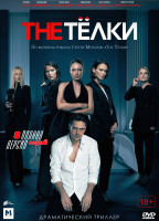 Изображение товара The телки (8 серий)*