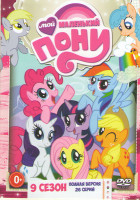 Изображение товара Дружба это чудо (Мой маленький пони Дружба это чудо) 9 Сезон (26 серий)