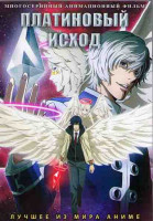 Изображение товара Платиновый исход (24 серии) (2 DVD)