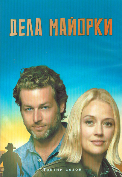 Дела Майорки (Расследования на Майорке) 3 Сезон (8 серий) (2DVD) на DVD Дела Майорки (Расследования на Майорке) 3 Сезон (8 серий) (2DVD) на DVD