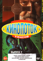 Изображение товара Кинопоток ужасов 2 Выпуск (Ренфилд / Экзорцист Ватикана / Нефариус / Нечто Монстр из глубин / Бруклин 45 / Щелкунчик убивает / Восстание зловещих мерт