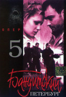 Изображение товара Бандитский Петербург Опер 5 Сезон (5 серий)