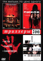 Изображение товара Триллеры (Игла / Пикок / Хамелеон) (3 DVD)