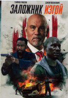 Изображение товара Заложник изгой*