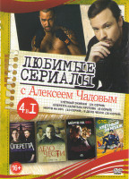 Изображение товара Любимые сериалы с Алексеем Чадовым (Улетный экипаж (21 серия) / Оперетта капитана Крутова (8 серий) / Мертв на 99% (10 серий) / Дело чести (20 серий))