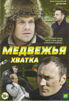 Изображение товара Медвежья хватка (4 серии)*