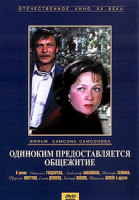 Изображение товара Одиноким предоставляется общежитие