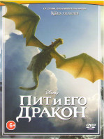 Изображение товара Пит и его дракон