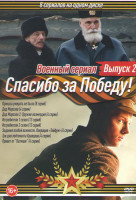Изображение товара Спасибо за Победу 2 Выпуск (Приказа умирать не было (8 серий) / Дед Морозов 1,2 Сезон (8 серий) / Истребители 1,2 Сезон (24 серии) / Задания особой ва