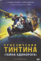 Изображение товара Приключения Тинтина Тайна единорога*