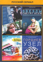 Изображение товара Поздние цветы (4 серии) / Звезды светят всем (2 серии) / Только не отпускай меня (4 серии) / Гордиев узел (4 серии)