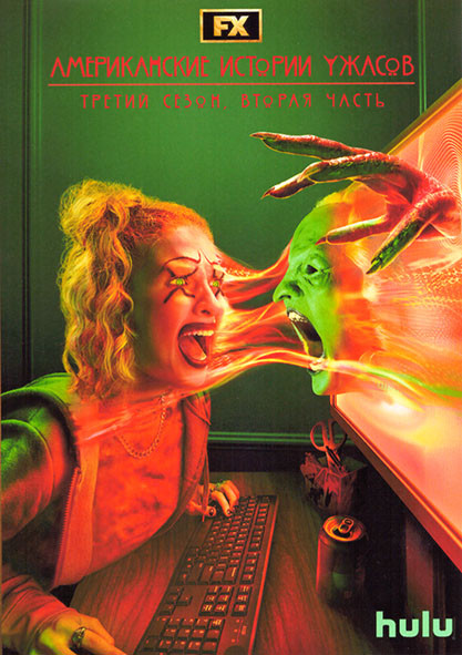 Американские истории ужасов 3 Сезон 2 Часть (5-9 серии) на DVD Американские истории ужасов 3 Сезон 2 Часть (5-9 серии) на DVD