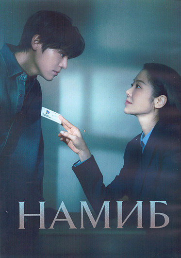 Намиб 1 Сезон (12 серий) (3DVD) на DVD Намиб 1 Сезон (12 серий) (3DVD) на DVD