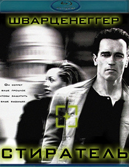 Стиратель (Blu-ray)* на Blu-ray Стиратель (Blu-ray)* на Blu-ray