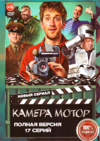 Изображение товара Камера Мотор (17 серий)