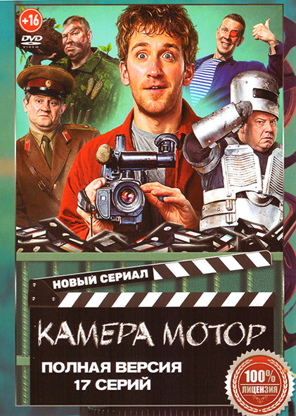 Камера Мотор (17 серий) на DVD