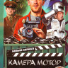 Камера Мотор (17 серий) на DVD