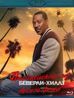 Изображение товара Полицейский из Беверли Хиллз Аксель Фоули (Blu-ray)*