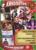 Изображение товара Кинопоток 242 (Отряд самоубийц / Монах и бес / Она / Афера под прикрытием / И гаснет свет / Сомнус)