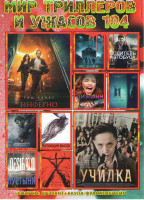 Изображение товара Мир триллеров и ужасов 104 (Инферно / Училка / Не дыши / Пустыня / Читающий мысли / Водитель автобуса / Дизлайк / И гаснет свет / Глубоководный горизо