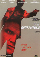 Изображение товара Под прикрытием (12 серий)