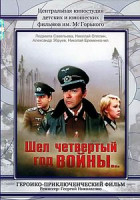 Изображение товара Шел четвертый год войны