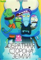 Изображение товара Обратная сторона земли (Солнечные противоположности) 3 Сезон (11 серий)