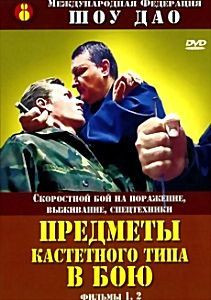 Предметы кастетного типа в бою на DVD