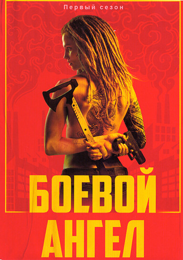 Боевой ангел 1 Сезон (6 серий) на DVD Боевой ангел 1 Сезон (6 серий) на DVD