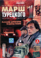 Изображение товара Марш Турецкого 1 Сезон (22 серии) (2DVD)*