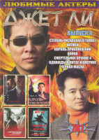 Изображение товара Джет Ли 4 Выпуск (Степень риска (Как в топке) / Хитмен / Король приключений / Война / Смертельное оружие 4 / Однажды в Китае и Америке / Черная маска)