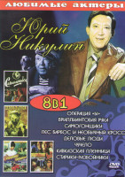 Изображение товара Юрий Никулин (Операция Ы / Бриллиантовая рука / Самогонщики / Пес Барбос и необычный кросс / Деловые люди / Чучело / Кавказская пленница / Старики раз