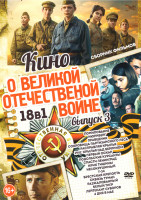 Изображение товара Кино о Великой Отечественной войне 3 Выпуск (Помилование / Нюрнберг / Праведник / Сокровища партизанского леса / Расправляя крылья / 1941 Крылья над Б