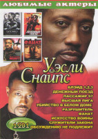 Изображение товара Уэсли Снайпс (Блэйд 1,2,3 / Денежный поезд / Пассажир 57 / Высшая лига / Убийство в белом доме / Разрушитель / Фанат / Искусство войны / Служители зак